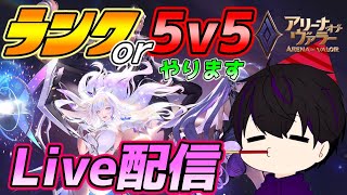 【アリヴァラ】配信終わりにイベント告知します！アリヴァラ!ランクやります！【アリーナオブヴァラー】【AOV】