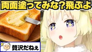 トースト両面塗りに驚かれるわためまとめ【角巻わため/ホロライブ切り抜き】