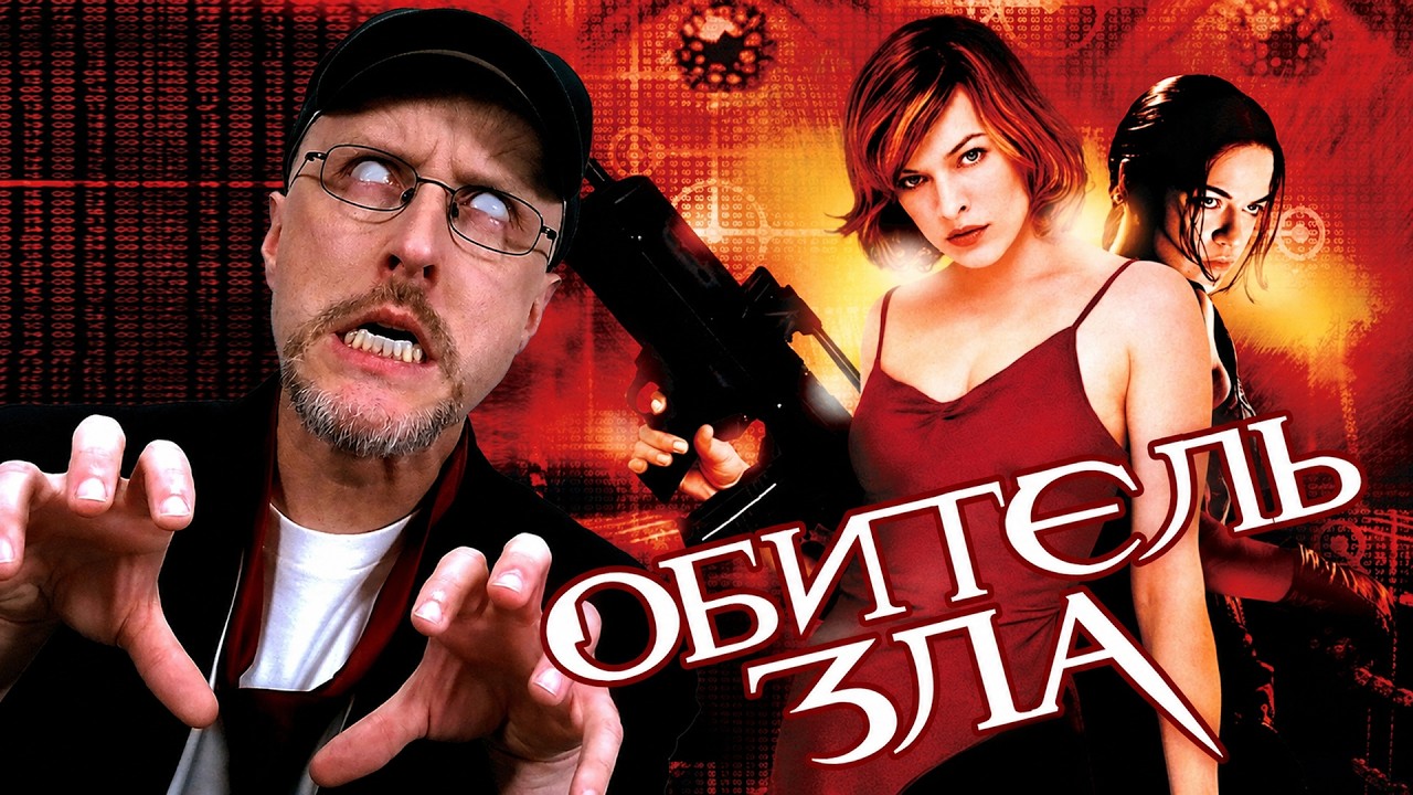 Ностальгирующий Критик - Обитель зла