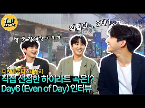 DAY6 (Even of Day) 숏터뷰_더현대 슈퍼스테이지 | 슈퍼스테이지 인터뷰 | TMI어택