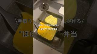 【手取り19万円上京OL】ほぼ150円弁当#自炊 #お弁当 #料理 #一人暮らし #簡単 #節約 #cooking #弁当 #lunchbox
