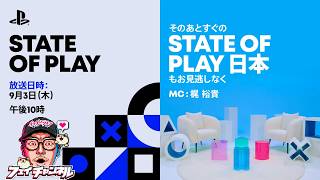【“State of Play”＆“State of Play 日本”】を一緒にみる！【チャット歓迎】