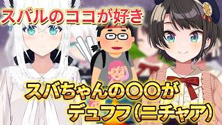 フブちゃん口に出して言っちゃ...【大空スバル切り抜き】【白上フブキ】