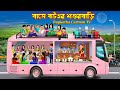 বাসে বউএর শশুরবাড়ি Buse Bouer Shosurbari Bangla Cartoon Vlog Kora