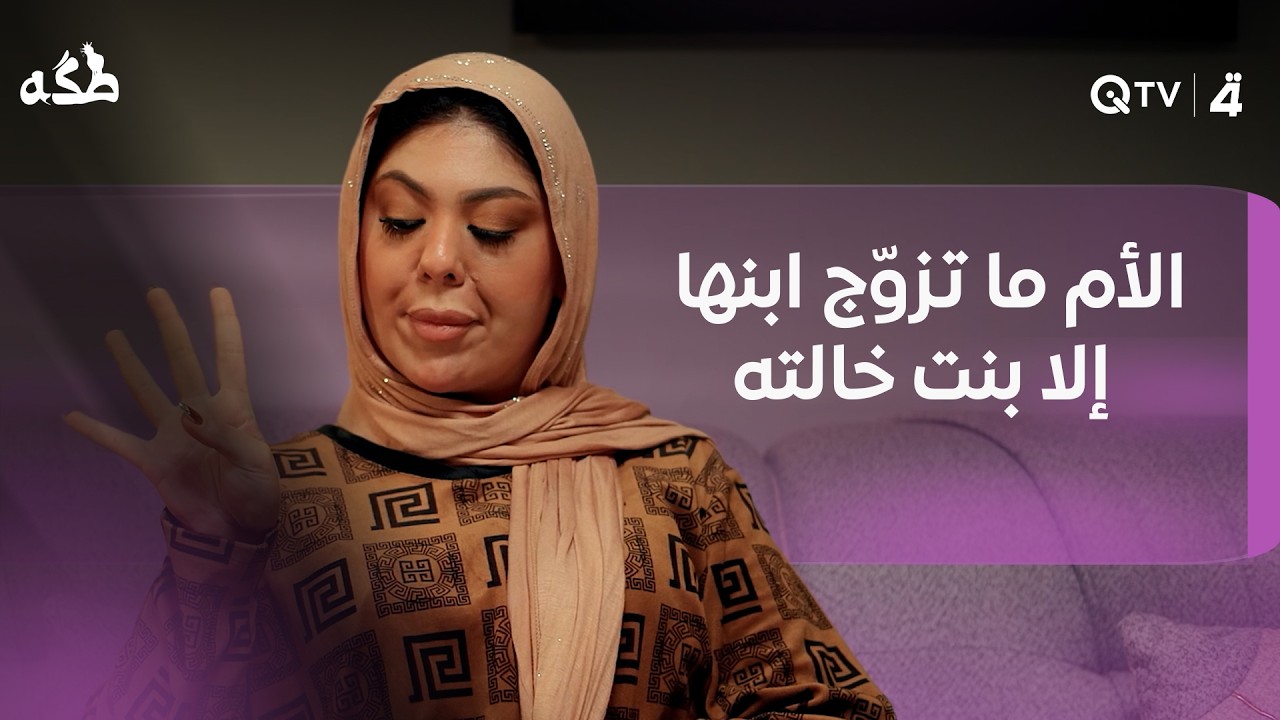 فيديو | الحوار اللي كلنا نعرفه.. الأم ما تزوّج ابنها إلا بنت خالته