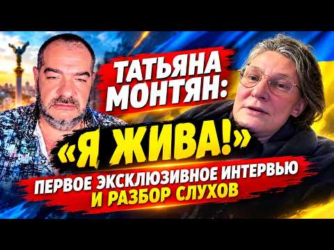 Татьяна Монтян: «Я жива!» Первое эксклюзивное интервью и разбор слухов