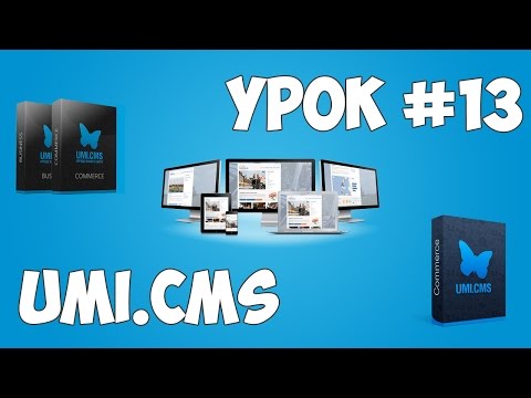 Движок UMI CMS Урок 1 Создание сайта