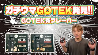 【電子タバコ】フレキチがまた俺の大好きなGOTEK新フレーバー出してきたw『Aspire GOTEK ヨーグルト＆バニラチョコレート』