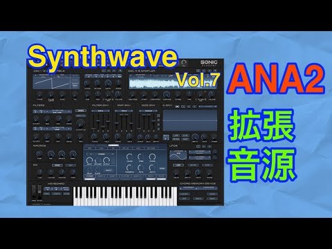 【全紹介】 Synthwave 拡張音源 ANA2 シンセ