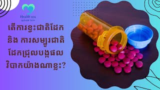 តើការខ្វះជាតិដែកនិងការសម្បូរជាតិដែកជ្រុលបង្កផលវិបាកយ៉ាងណាខ្លះ?| ចំនេះដឹងសុខភាព​​​ | Health Education