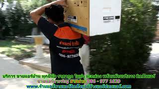 #ขายแอร์มาเจริญ สายด่วน 086   977 1629 บริการ #ขายแอร์บ้านมาเจริญ #ขายแอร์มาเจริญ สายด่วน 086   977 1629 บริการ #ขายแอร์บ้านมาเจริญ