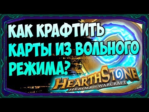 Как КРАФТИТЬ/СОЗДАВАТЬ карты Hearthstone из ВОЛЬНОГО режима? - 2018