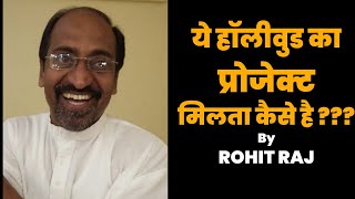 ये हॉलीवुड का प्रोजेक्ट मिलता कैसे है ??? | Actor | Rohit Raj | Bollywood Abhinay | video