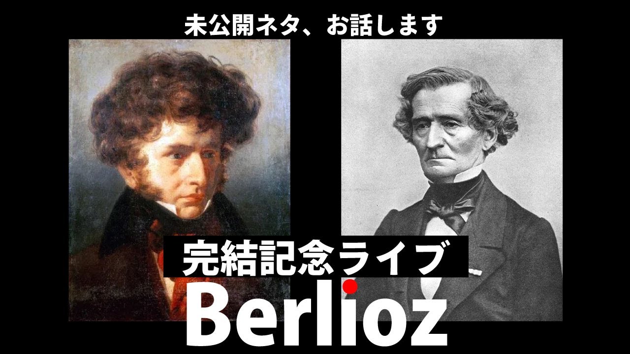 ベルリオーズ完結記念ライブ！　カットネタをお話します