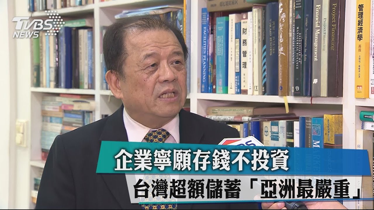 企業寧願存錢不投資 台灣超額儲蓄「亞洲最嚴重」