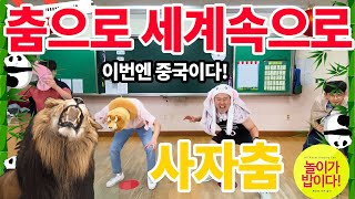 춤으로 세계속으로 4편! 사자춤! 신체 표현활동 무용 안무 | 중국 사자춤  China Japan Korea Lion Dance Exercise Workout 온라인체육수업 놀밥