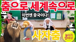 춤으로 세계속으로 4편! 사자춤! 신체 표현활동 무용 안무 | 중국 사자춤  China Japan Korea Lion Dance Exercise Workout 온라인체육수업 놀밥