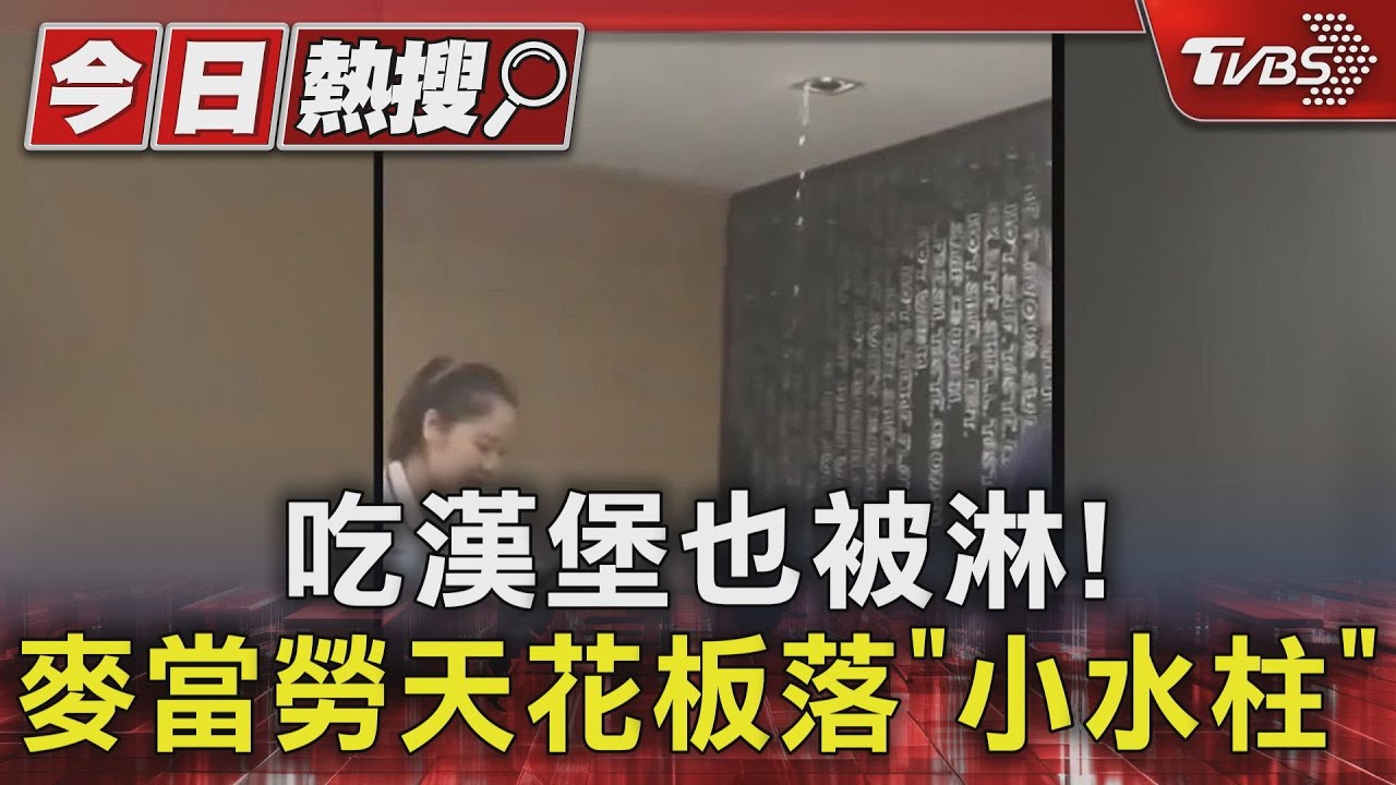 吃漢堡也被淋！　麥當勞天花板落「小水柱」
