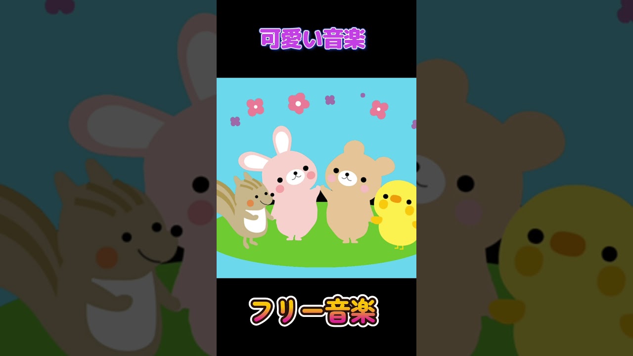 可愛い音楽　【フリーBGM】