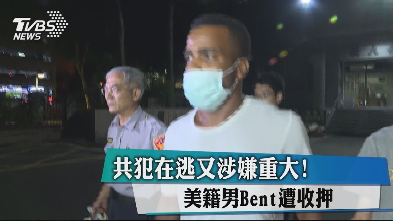 共犯在逃又涉嫌重大! 美籍男Bent遭收押