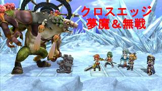 クロスエッジ【ハードモードプレイ動画54 夢魔＆無戦】Cross Edge