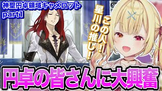 【FGO】新たなサーヴァントたちに興奮したりストーリーに胸が痛くなったりする星川のFGO神聖円卓領域キャメロットpart1【にじさんじ/切り抜き/星川サラ】