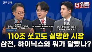 삼성전자 110조 쏘고도 왜 빠졌나…SK하이닉스와 결정적 차이는? l 김장열·김우식·황대근 l 더 워룸 2부