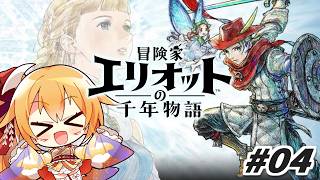 #04 呪いを解くための手がかりをさがせ！ 冒険家エリオットの千年物語！ [Vtuber／レナス・スケイム] (26/06/29)
