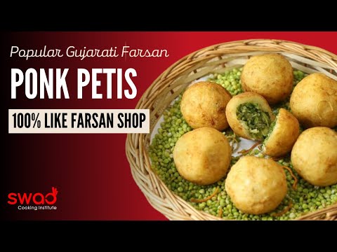 Ponk Petis Recipe | 100% ફરસાણવાળાની દુકાન જેવી પોંક પેટીસ | Gujarati Farsan | Winter Special | Pok