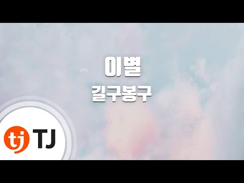 [TJ노래방] 이별 - 길구봉구 / TJ Karaoke