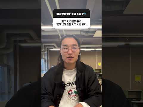 【室工大生の就活事情①】現役大学院生の太田さんが、建築土木コースの就活状況について教えてくれました！特殊な業界だからこそ、先輩とのつながり大事！#受験 #受験生 #大学  #shorts