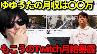ゆゆうたやツイッチ大手配信者の月給について語るもこう先生【2023/04/30】再《切り抜き》