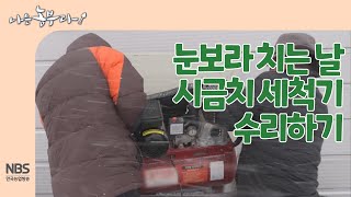 [나는농부다 236회] 눈보라 치는 날, 시금치 세척기 수리하기