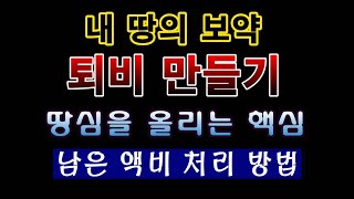 [텃밭농부. 1,321]  땅심을 올리는 핵심. 내 땅의 보약 퇴비 만들기.