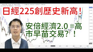 20251021 日經創歷史新高！高市交易真能延續安倍經濟學？！