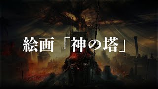 絵画「神の塔」 入手場所【SHADOW OF THE ERDTREE | ELDEN RING】