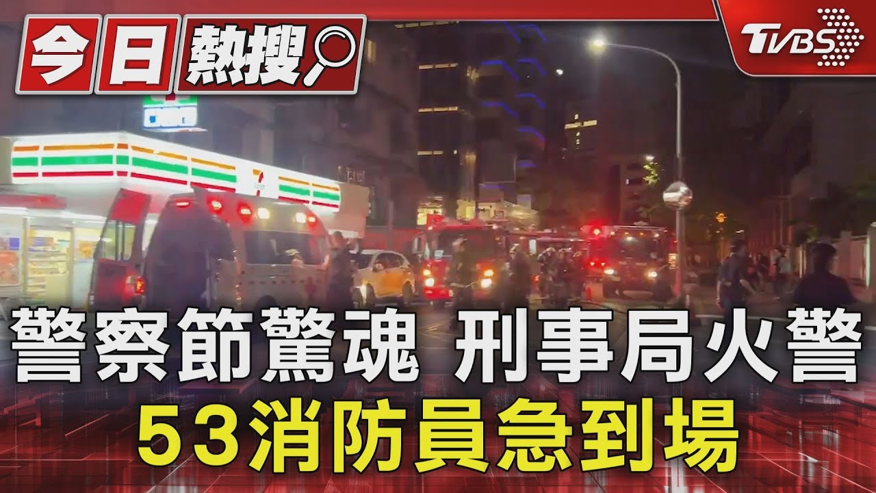 警察節驚魂！刑事局火警　53消防員急到場
