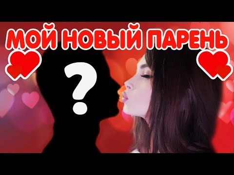 МОЙ НОВЫЙ ПАРЕНЬ
