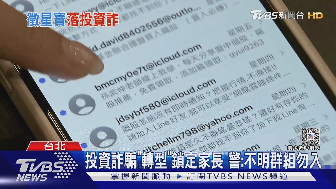 想讓孩當model 母進徵選群組「揪詐騙圈套」