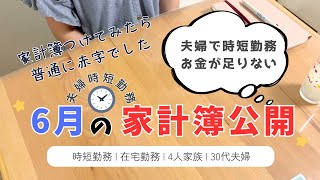 【６月の家計簿公開】音声ありマイホーム購入のためゆる家計簿を始めました | 目指せ赤字家計卒業
