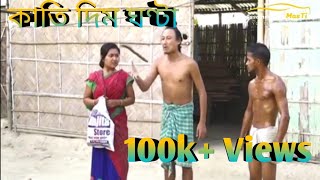 Download lagu কাতি দিম ঘণ্টা। || Bipul Rabha Assamese Comedy || Oi Khapla 82 || Assamese Mix MasTi mp3