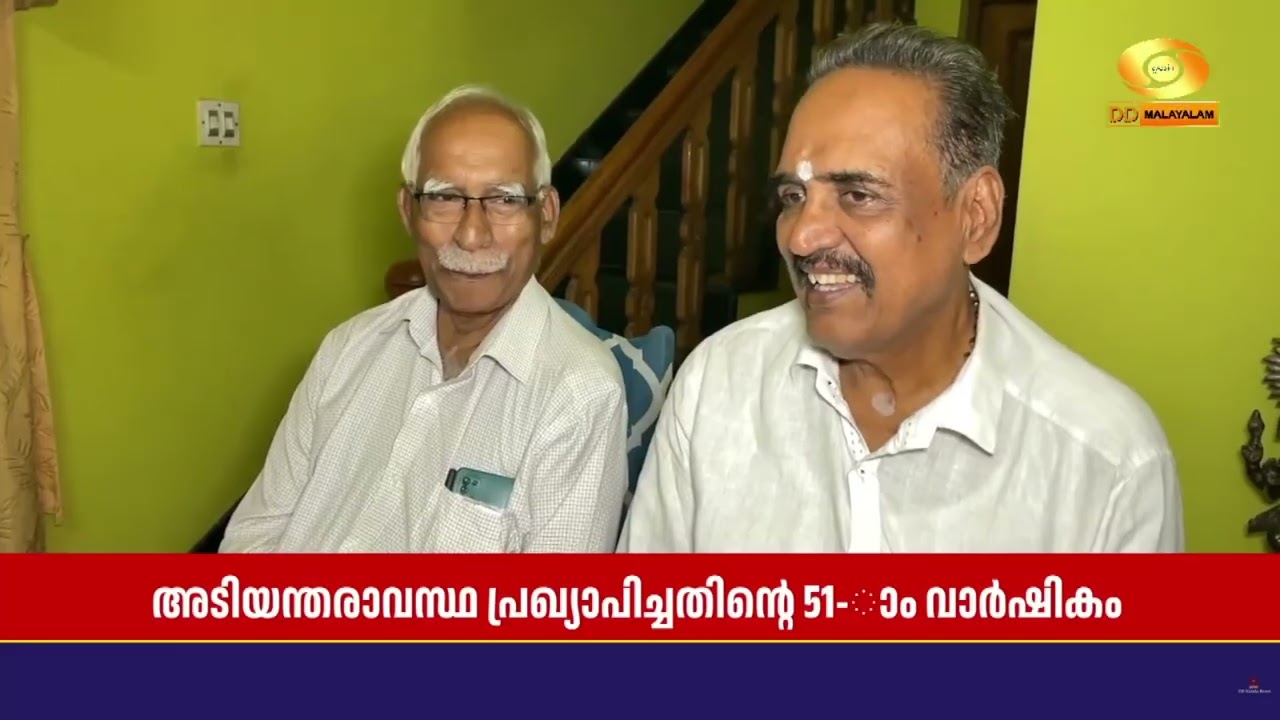 സമരാനുഭവങ്ങൾ പങ്കുവച്ച് അടിയന്തരാവസ്ഥ വിരുദ്ധ സമര?