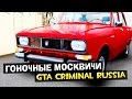 GTA : Криминальная Россия (По сети) #66 - Гоночные Москвичи! 