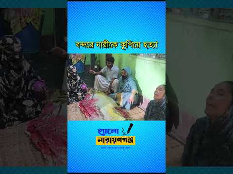 বন্দরে মাকসুদা বেগম নামে এক নারীকে কু’পি’য়ে হ’ত্যা করা হয়েছে