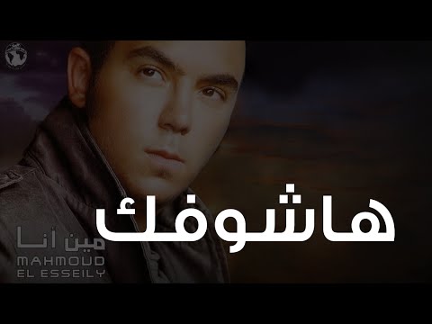 Video thumbnail for Hashoufak - هشوفك