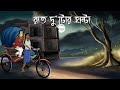 Raat Dutor Ghonta Bhuter Golpo 2 O Clock At Night Bangla Animation Horror Animation Story JAS