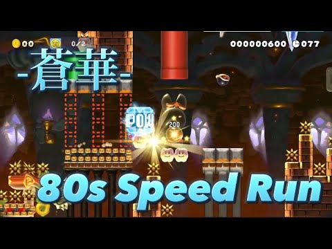 疾風迅雷の如く駆け抜けろ！Speed Run -蒼華- 80s【Preview】