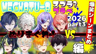 【全視点】MECHATUｰAスプラプラべ爆笑シーンまとめ！2026 Pt.3【#にじさんじ切り抜き】