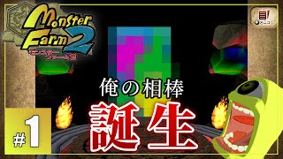 根強い人気を誇る、伝説の育成ゲーム - モンスターファーム2　#1  -