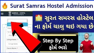 Surat Samras Hostel Admission | Samras Hostel Admission 2021-22 | સમરસ હોસ્ટેલ એડમિશન ગુજરાત